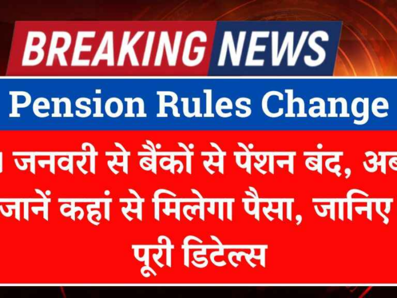 Pension: पेंशन नियमों में हुआ बड़ा बदलाव, क्या 1 जनवरी 2025 से बैंकों में नहीं ट्रांसफर होंगी राशि?