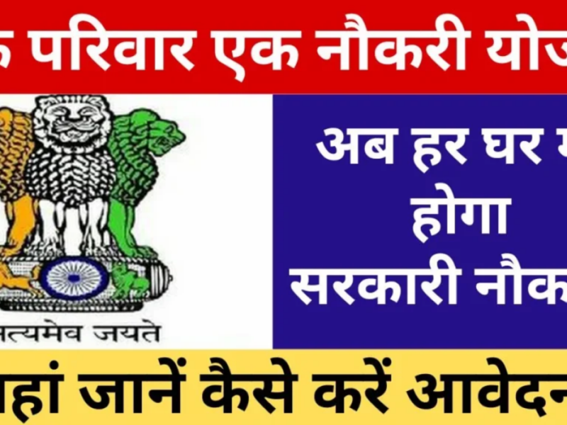 बेरोजगार युवाओं के लिए आई एक परिवार एक नौकरी योजना, सरकारी नौकरी पाने के लिए करें जल्द आवेदन