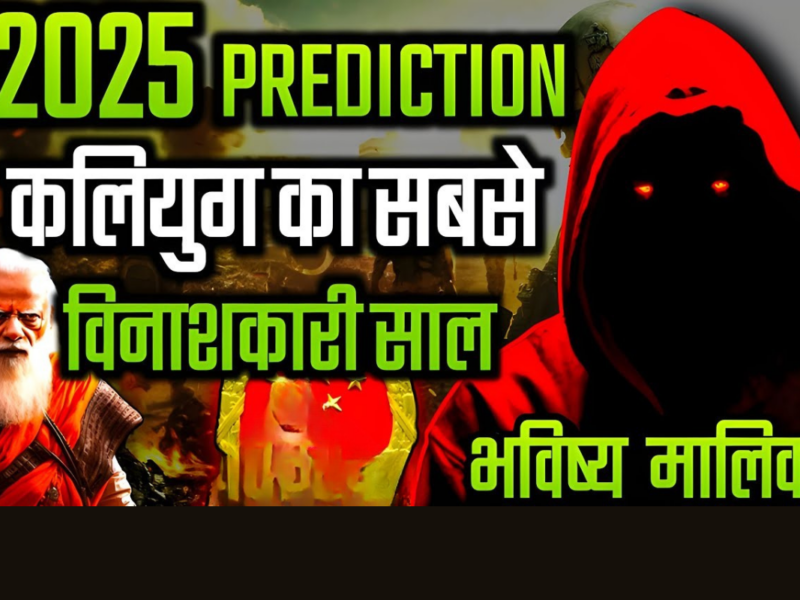 Bhavishya Malika 2025 Prediction