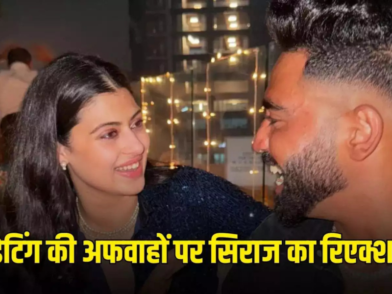 Mohammed Siraj And Zanai Bhosle Relation Rumors