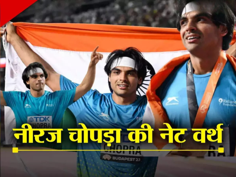 Neeraj Chopra Net Worth: लग्जरी लाइफस्टाइल जीते हैं Golden Boy नीरज